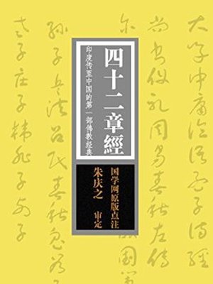 cover image of 四十二章经(Sutra of Forty-two Chapters)